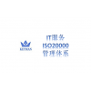 推广湖南ISO20000信息服务管理体系认证咨询