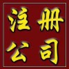 上海内外资公司注册、进出口申请、代理记账，商标注册