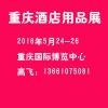 2018中国（重庆）国际酒店用品博览会