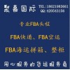 上海FBA货代FBA国际快递到美国FBA仓库到美国FBA头程