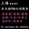 上海FBA货代FBA国际快递到英国FBA仓库到英国FBA头程