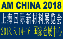 2018 第十届上海国际新材料展览会暨论坛