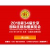 2018第34届北京国际连锁加盟展览会-加盟展