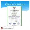 ISO14001认证的好处是什么