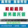 深圳专业服务器租用，托管，高防服务器