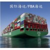 找上海FBA海运货代到加拿大亚马逊仓库上海FBA海运报价货代