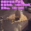 郑州铁板炒饭技术培训 铁板炒饭制作视频 韩式铁板炒饭做法