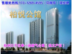 杭州柏悦公馆通燃气现房公寓独立产证，欢迎抢购！