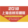 2018上海国际餐饮连锁加盟与特许经营展览会