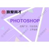 丰台Photoshop寒假特惠班-精品小班实训包学会