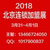 2018第34届中国北京特许加盟展览会