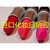 上海过期化妆品销毁服务流程，上海临期化妆品焚烧中心