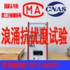 北京浪涌冲击抗扰度试验电磁兼容测试认证