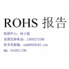 青岛ROHS报告工程塑料ROHS检测