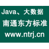 南通东方标准Java课程介绍