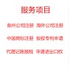 惠安公司注册变更转让注销记账报税等一条龙服务