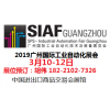 2019SIAF广州国际工业自动化展会