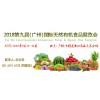 2018广州有机食品博览会