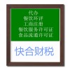 大良伦教陈村代理记账公司注册食品经营许可证劳务派遣