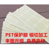 PET保护膜模切 PVC保护膜模切 保护膜模切 保护膜