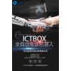 ICTBOX人工智能外呼机器人全国开始招商代理