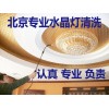 北京海淀灯饰清洗，专业清洗各种灯具、水晶灯、豪华水晶艺术灯