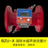 厂家直销BZU-X消防超声波流量计厂家直销选型铸钢材质