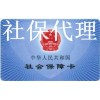 广州社保代缴挂靠，代买广州个人社保，广州社保服务公司