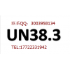 UN38.3测试内容