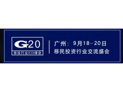 2018第九届广州二十国地产移民行业B2B峰会