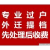 北京车辆外迁提档无车落户 开异地年检委托书