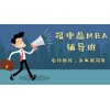 郑州中鼎MBA专业辅导16年轻松通过考试