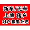 办理北京汽车过户上牌外迁提档异地年检委托书六年免检