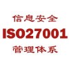 ISO27001认证好处ISO27001解决方案