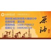 上海能源中心期货原油上市国内期货原油配资平台招代理加盟商