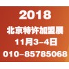 2018第35届北京特许连锁加盟创业展览会