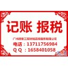 广州专业代理记账、注册公司、报税变更