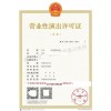 浙江专业代办营业性演出许可证提供演出经纪人证