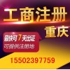 重庆龙头寺代办营业执照 可提供地址