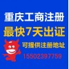 重庆龙头寺公司注册 代办个体营业执照