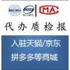 具有CMA\CNAS的质检报告，用于入驻京东等商城