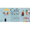 2018年11月韩国咖啡展 CafeShow Seoul
