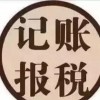 晋江代理记账报税 代办营业执照快捷、高效、便利