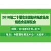 CIOE CHINA 2018北京国际有机绿色食品展览会