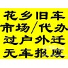 北京二手车收购提档外迁上外地牌 办理居住卡外转京上牌