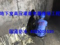 固蓝修缮地下防水补漏工程 (12)