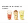 湘潭加盟一点点奶茶如何获得高收益
