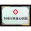 有谁知道上海地区比较权威的骨科医院吗