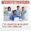 深圳市专业代写项目报告、商业计划书