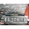 北京二手车过户过户上牌外迁提档上外地牌更新购车指标